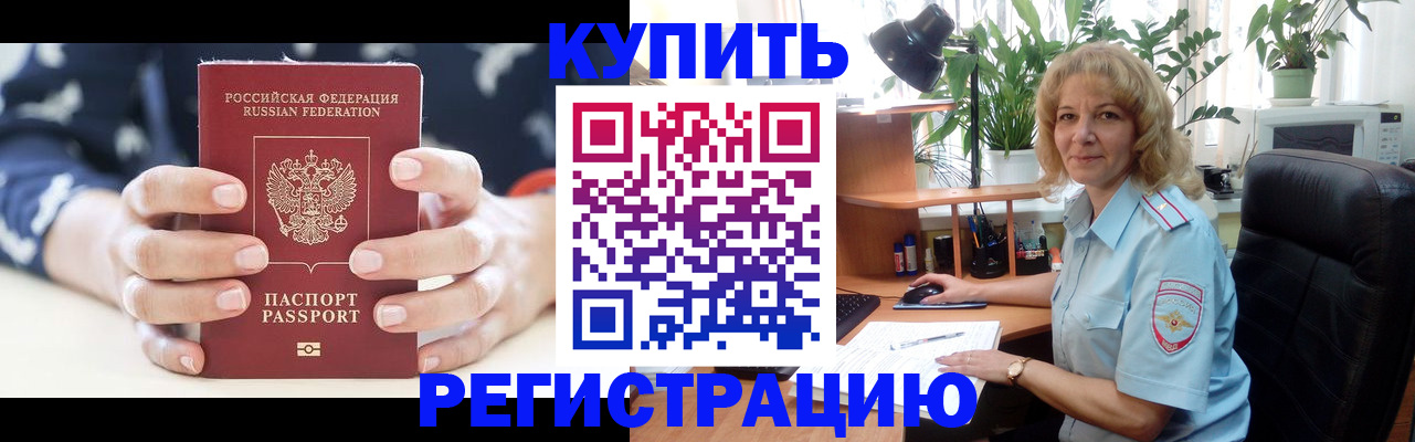 купить прописку в Ефремове
